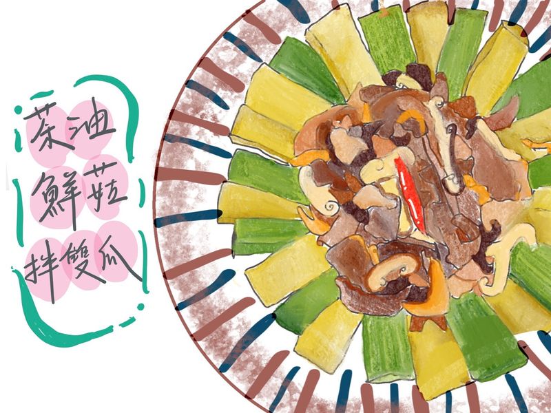 茶油鮮菇伴雙瓜
