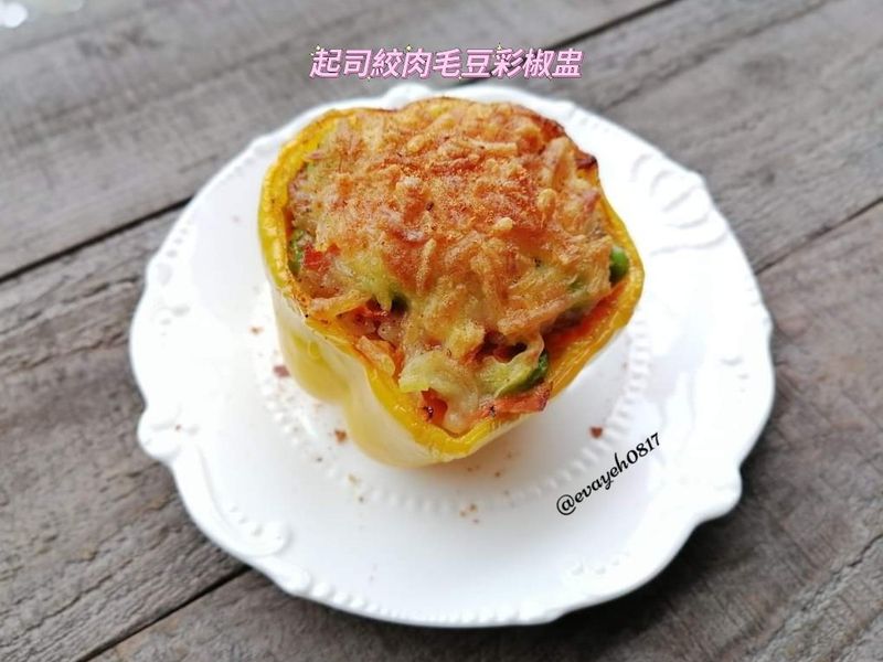 丟進氣炸鍋就搞定的起司絞肉毛豆彩椒盅!