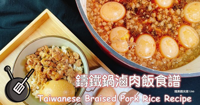 鑄鐵鍋滷肉飯(肉燥飯)