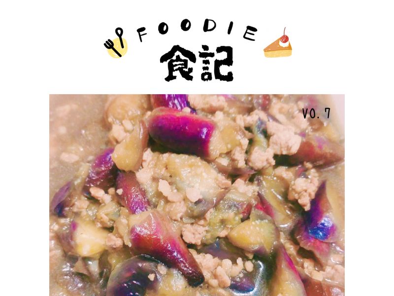 魚香茄子