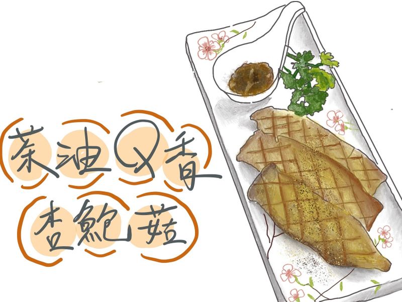 茶油Q香杏鮑菇