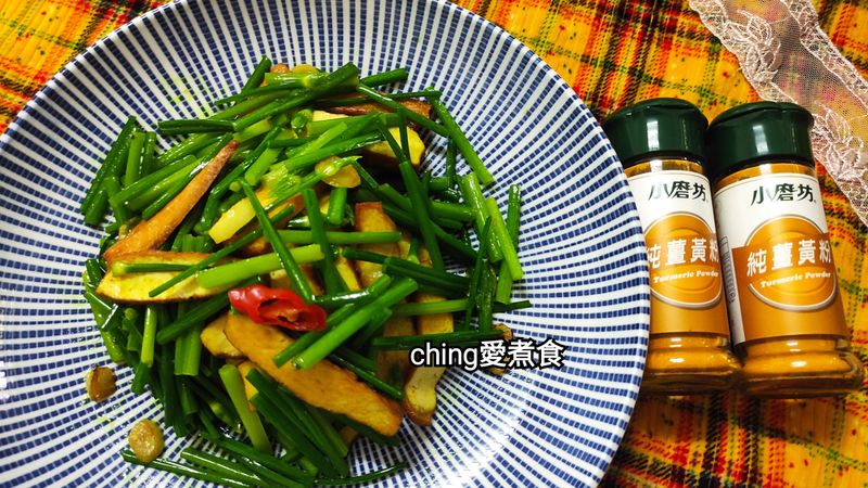10分鐘上菜-薑黃韭菜炒豆乾
