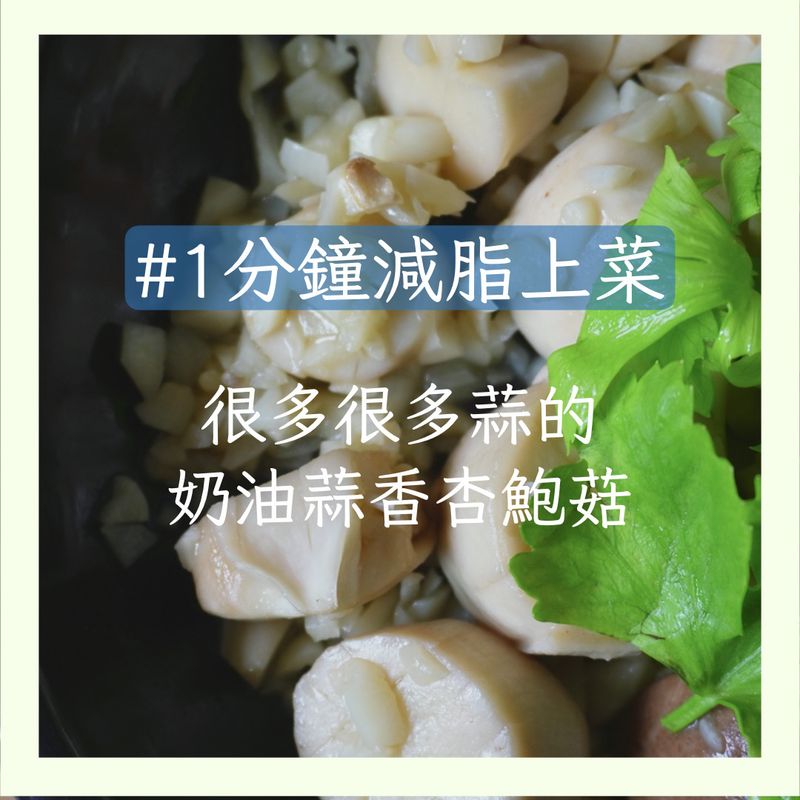 【奶油蒜香杏鮑菇】很多很多蒜!#減脂