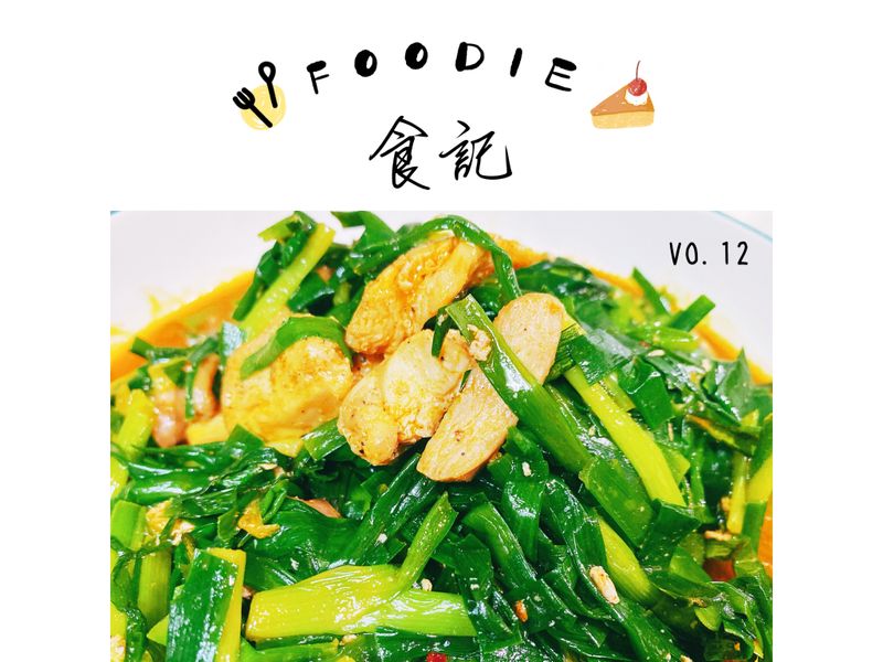 韭菜醬炒雞肉