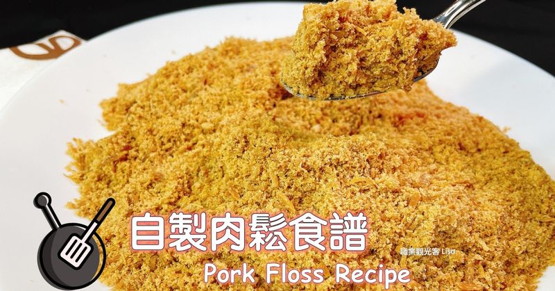 自製肉鬆(氣炸鍋)
