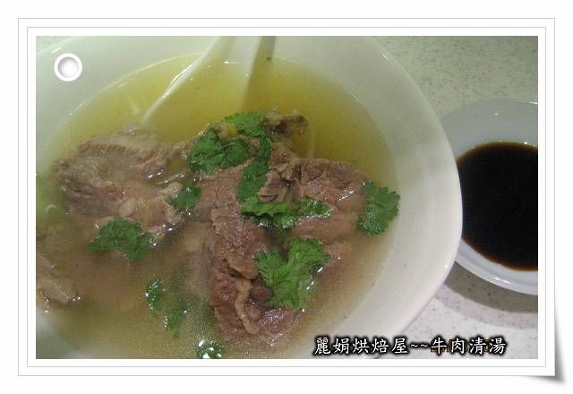 麗娟烘焙屋~~牛肉清湯