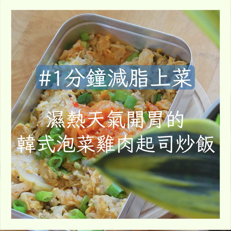 【韓式泡菜雞肉起司炒飯】濕熱天氣好開胃!