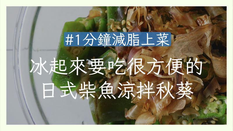 【日式柴魚涼拌秋葵】超方便減脂常備菜!