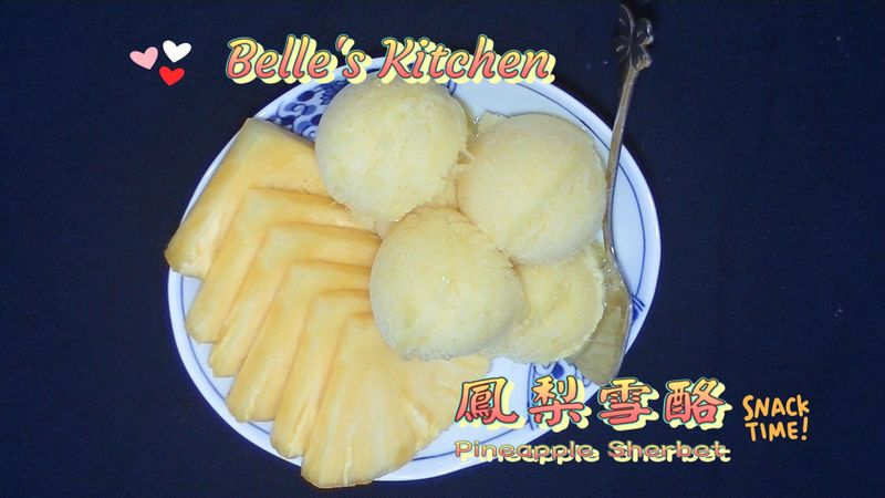 鳳梨雪酪
