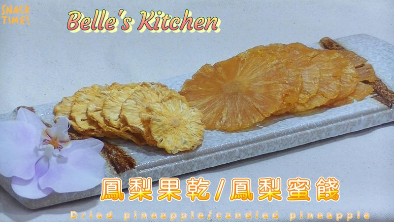 鳳梨果乾/鳳梨蜜餞