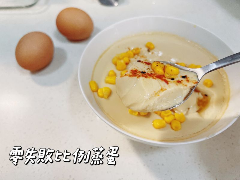 零失敗比例蒸蛋