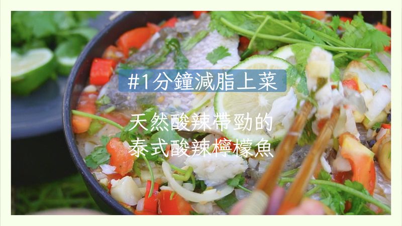 【泰式酸辣檸檬魚】天然酸辣帶勁!露營也可