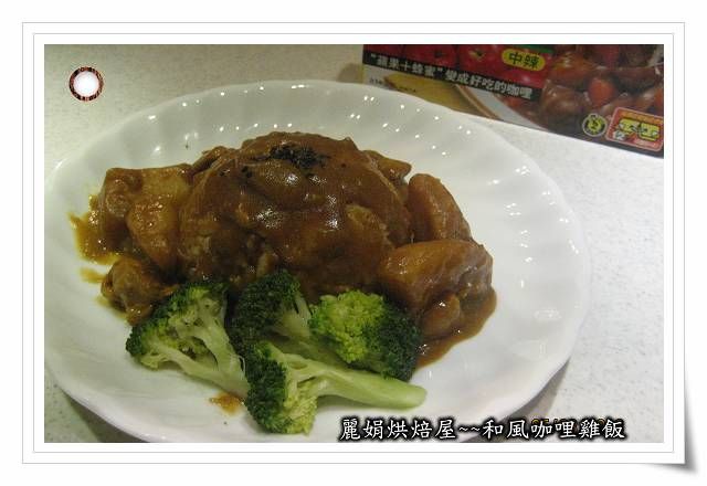 麗娟烘焙屋~~和風咖哩雞飯
