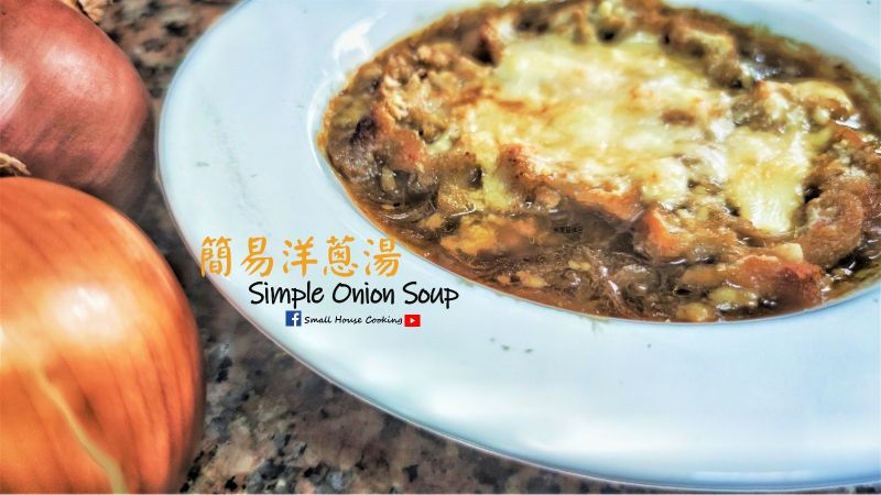 西湯篇｜簡易洋蔥湯  (附影片)