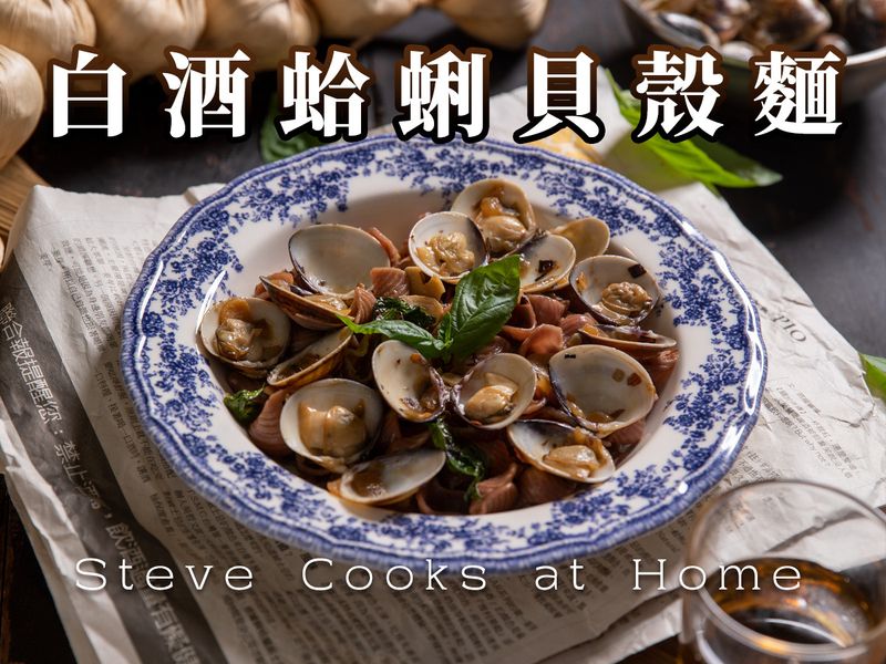 【白酒蛤蜊貝殼麵】餐廳賣最好的義大利麵!