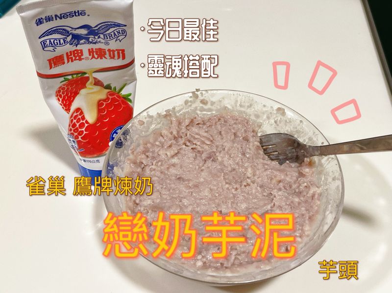 戀奶芋泥