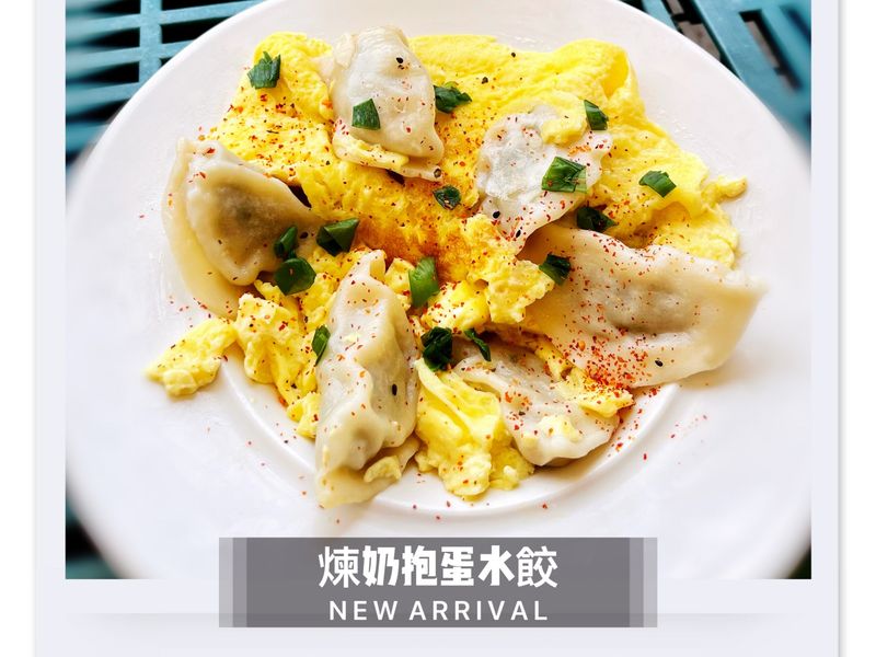 煉奶抱蛋煎餃