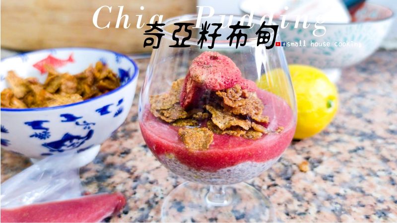 甜品篇|奇亞籽布甸 開胃純素甜品 附影片