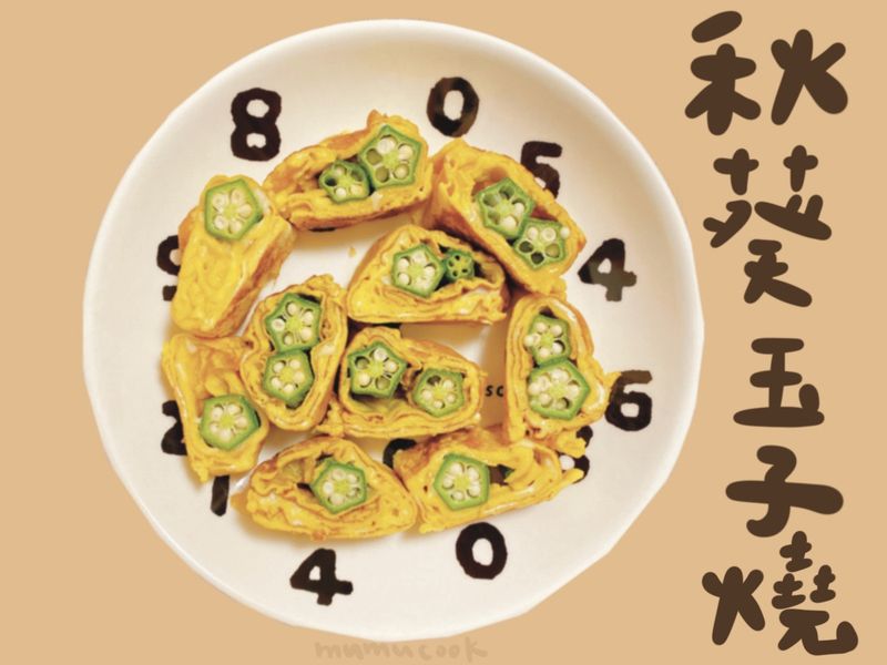 木木作羹湯|雞蛋料理 秋葵玉子燒