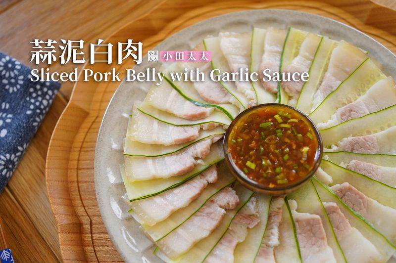 超簡單蒜泥白肉~沾著特製調醬超下飯!