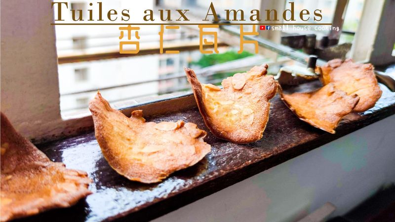 甜品篇|食不停口的 簡易杏仁瓦片 附影片