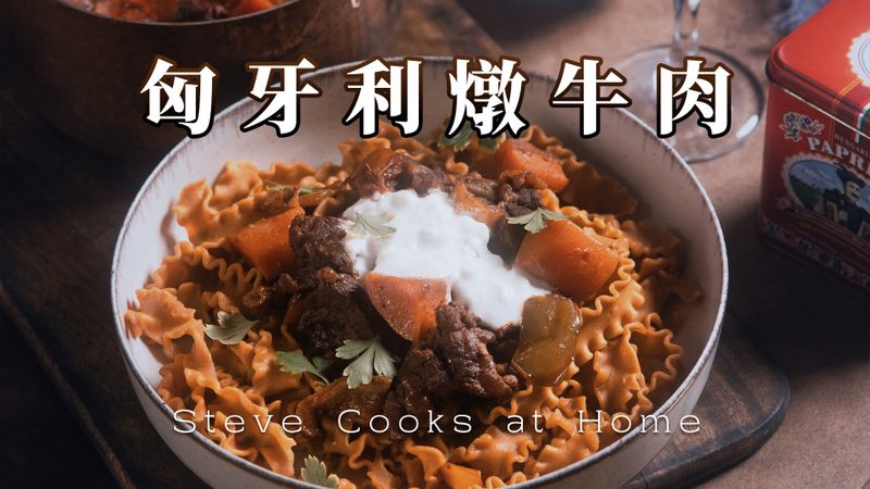 【匈牙利燉牛肉】:如何烹飪匈牙利燉牛肉?