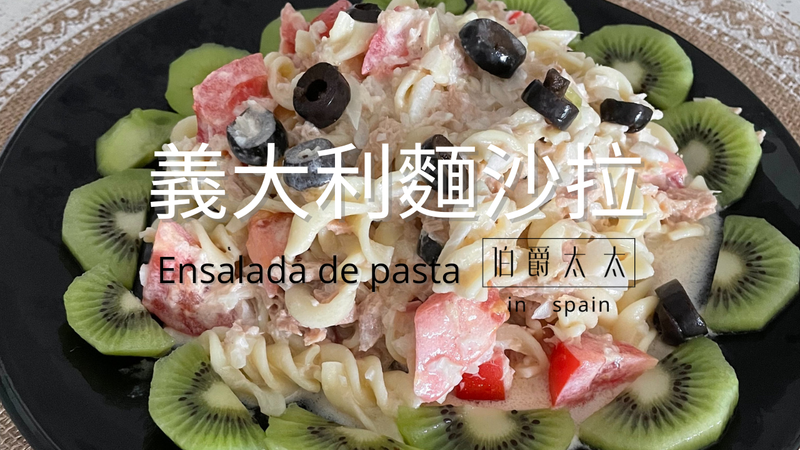 夏日清爽義大利麵沙拉/