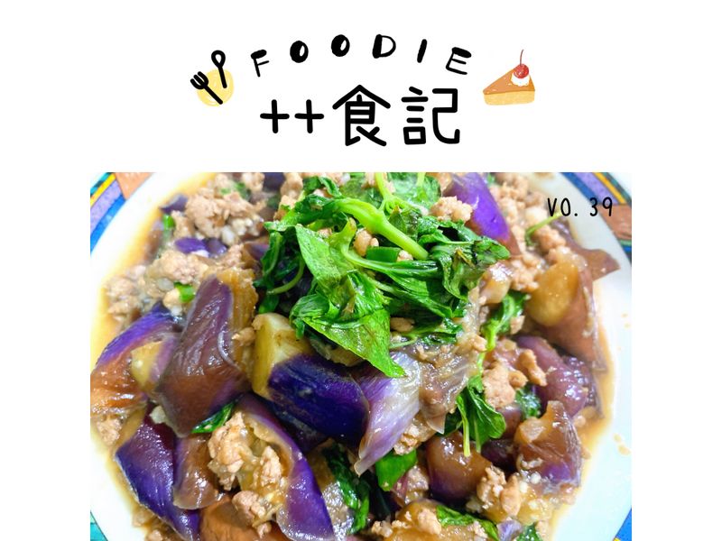 塔香茄子