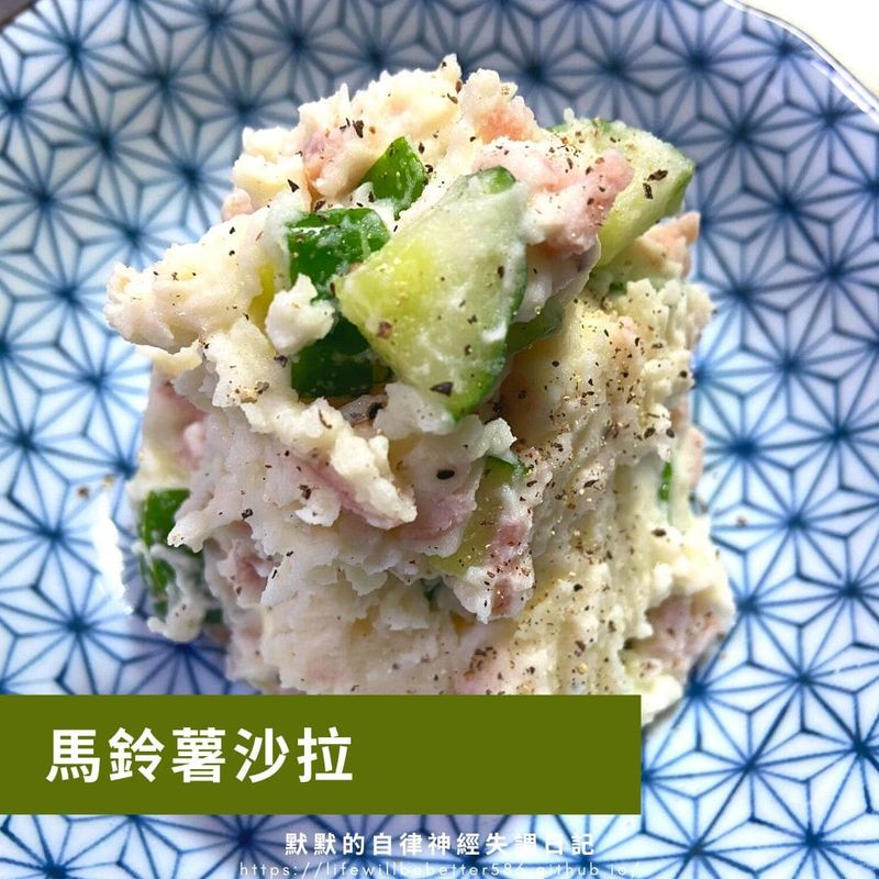 馬鈴薯沙拉