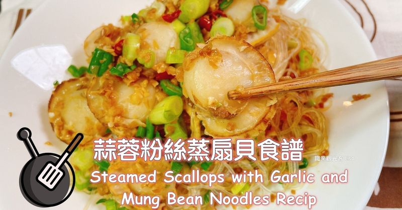 蒜蓉粉絲蒸扇貝(電鍋料理)