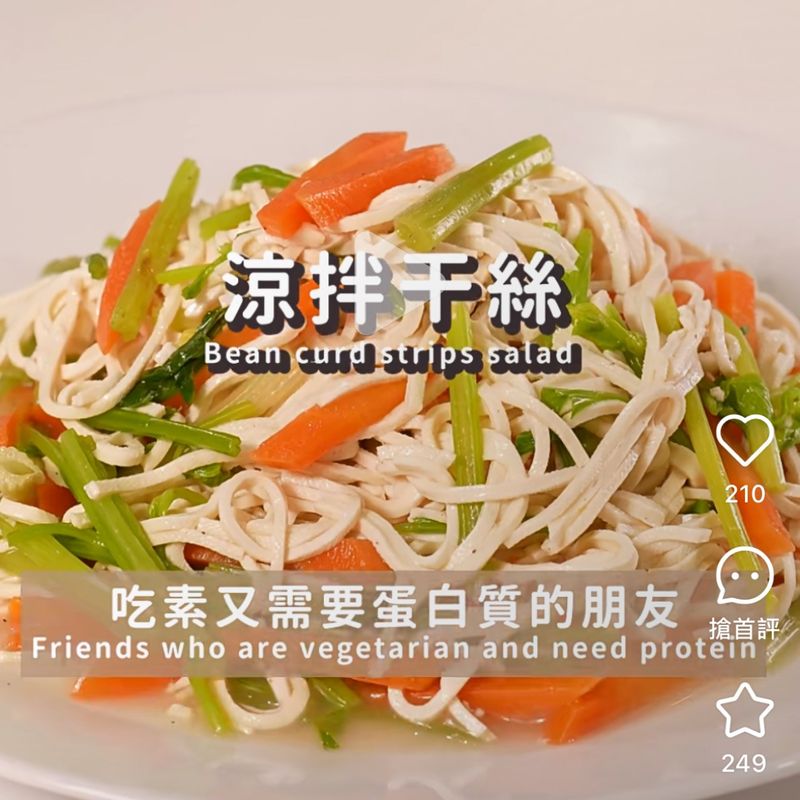 涼拌干絲