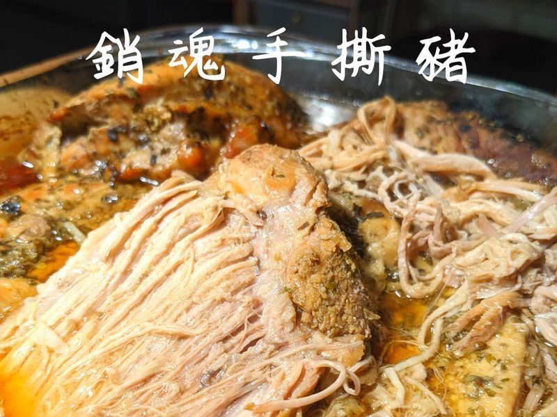 銷魂手撕豬