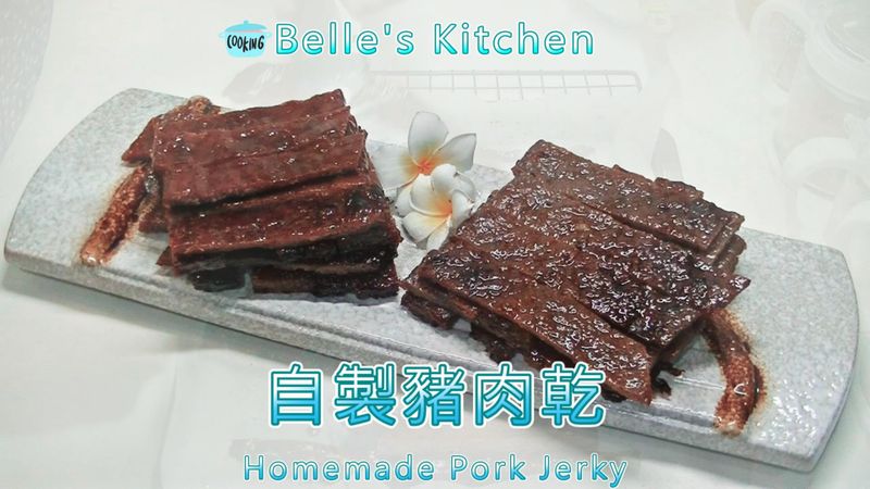 自製豬肉乾