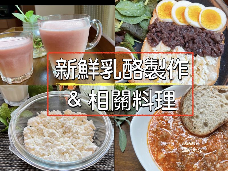 自製新鮮起司 & 相關料理 ~附「影片」
