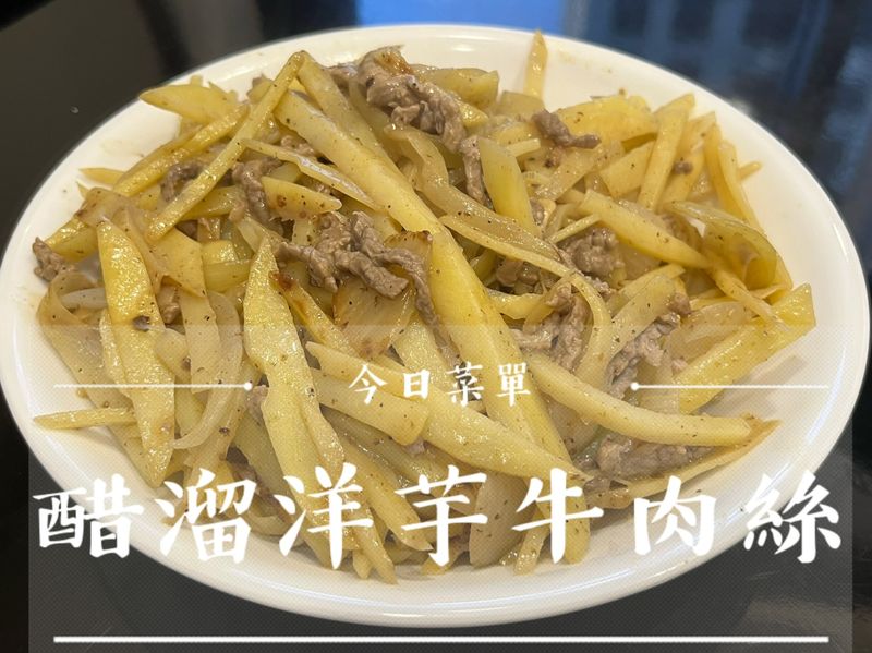 今日菜單-醋溜洋芋牛肉絲