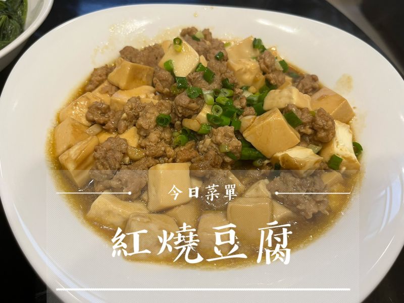 今日菜單-紅燒豆腐