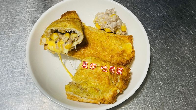 氣炸吐司派「兩種起司讓你肥滋滋」