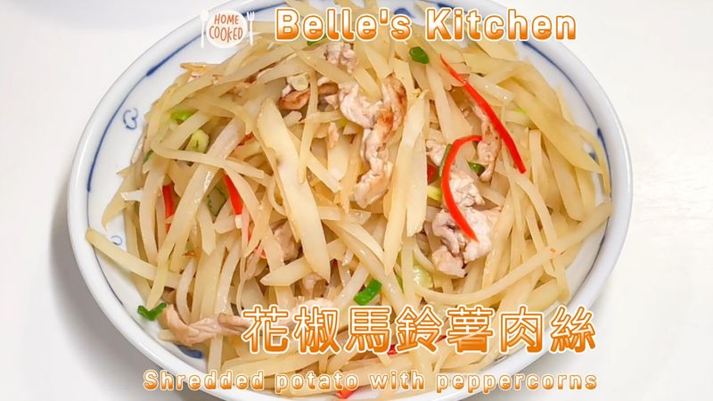 花椒馬鈴薯肉絲