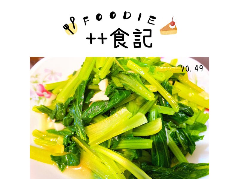 蒜炒油菜～可素食