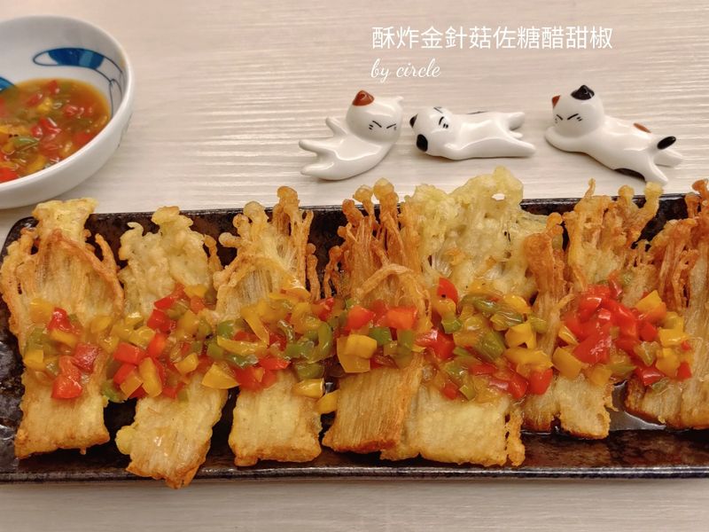 酥炸金針菇佐糖醋甜椒(全素)