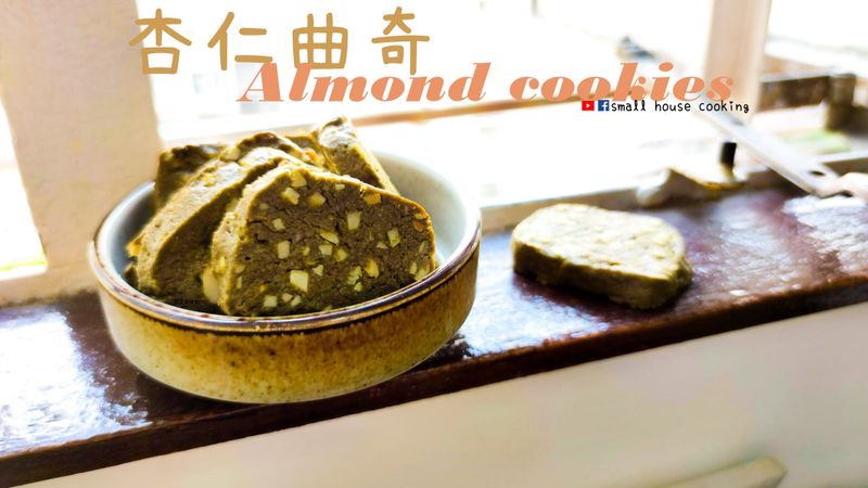 甜品|香脆牛油杏仁曲奇 2種味道 附影片