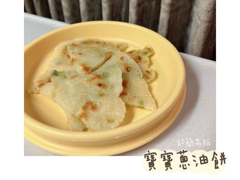 寶寶蔥油餅（超簡易版）