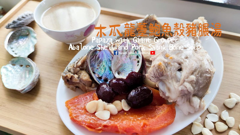 湯水篇|木瓜龍躉鮑魚殼豬𦟌湯 附影片