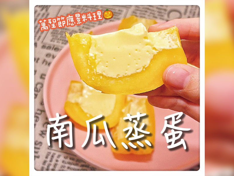 南瓜蒸蛋