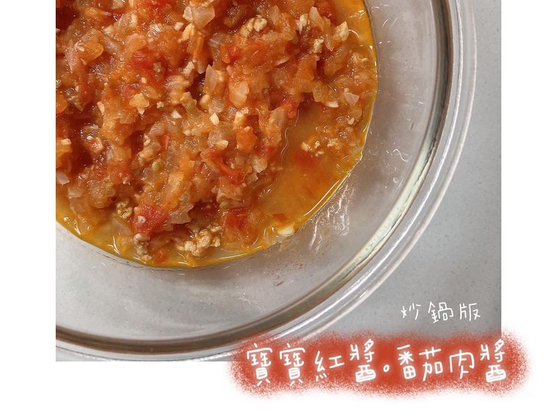 寶寶紅醬/番茄肉醬