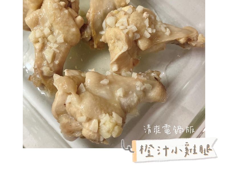 橙汁小雞腿（清爽電鍋版）