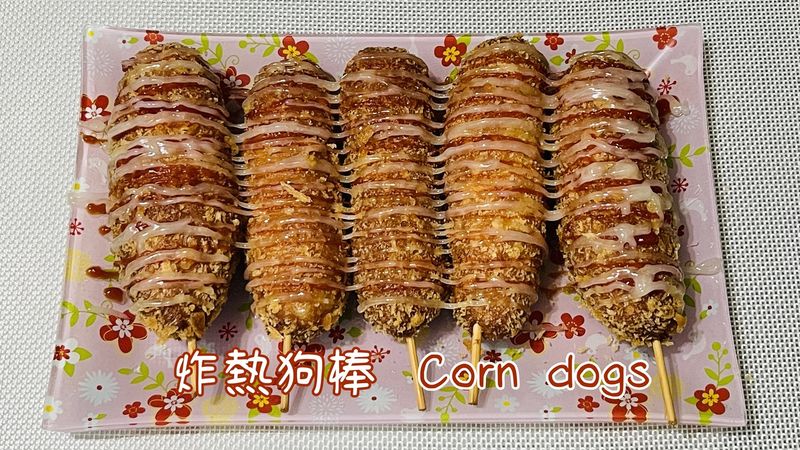 炸熱狗棒炸熱狗麵包「發麵法,無泡打粉」