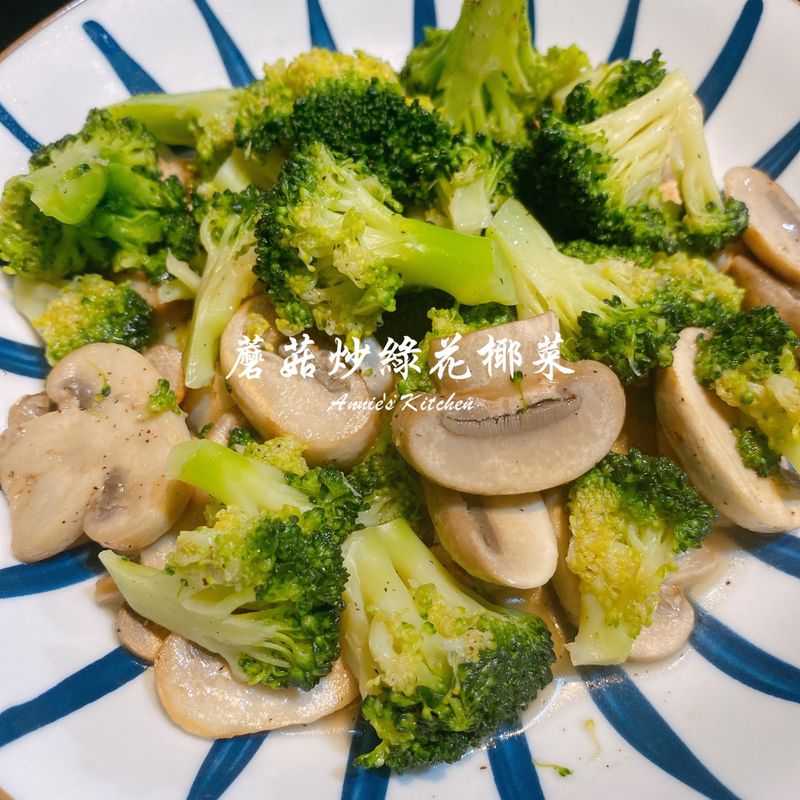 蘑菇炒青花椰菜