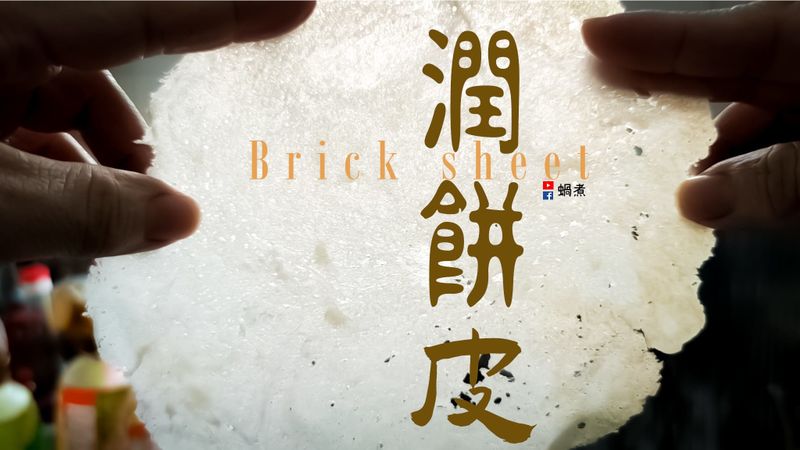 麵包|潤餅皮不容易一步一步講你知(附影片