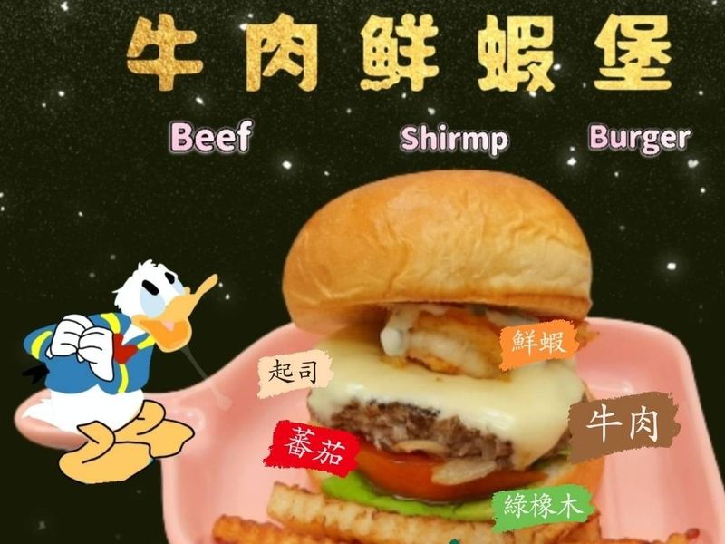 牛肉鮮蝦堡
